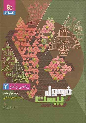 فرمول بیست ریاضی و آمار دوازدهم انسانی(متوسطه)گاج