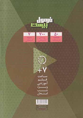 فرمول بیست ریاضی و آمار دوازدهم انسانی(متوسطه)گاج