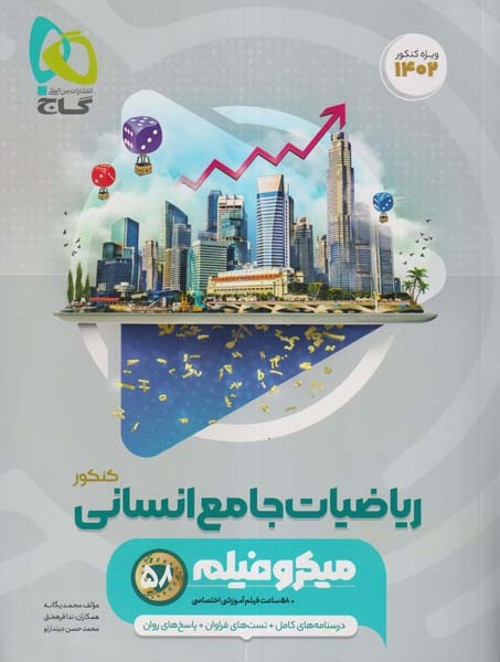 تست میکرو ریاضیات جامع انسانی(گاج)کنکور