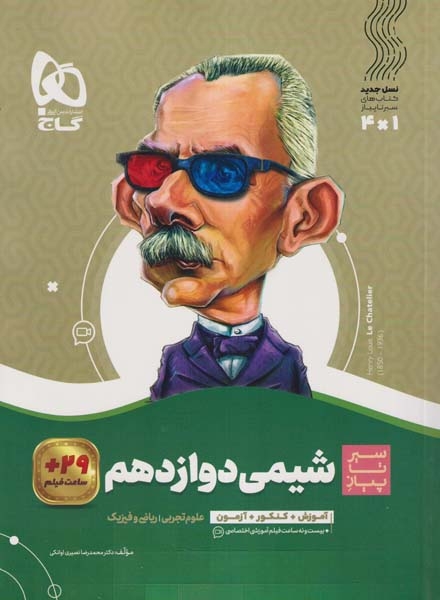 کتاب سیر تا پیاز شیمی دوازدهم(متوسطه)گاج