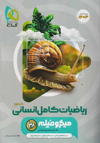 تست میکروفیلم ریاضیات کامل انسانی کنکور(گاج)کنکور1404