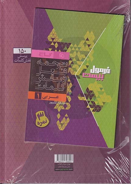 فرمول بیست عربی دهم(متوسطه)گاج