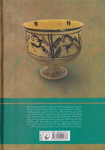 مجموعه تاریخ ایران زمین1(ایران در سپیده دمان تاریخ)ققنوس