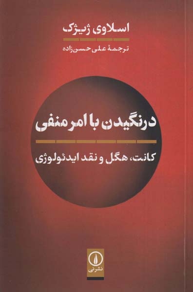 درنگیدن با امر منفی(کانت هگل و نقد ایدئولوژی)