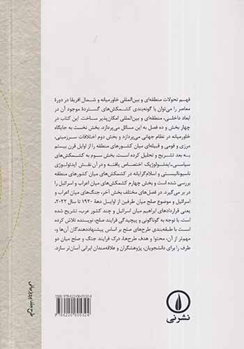 کشمکش های منطقه ای و بین الملل در خاورمیانه(غرب آسی)و شمال افریقا(نشرنی)احمدی