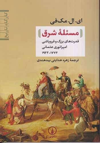 مسئله شرق(نشرنی)بیدهندی