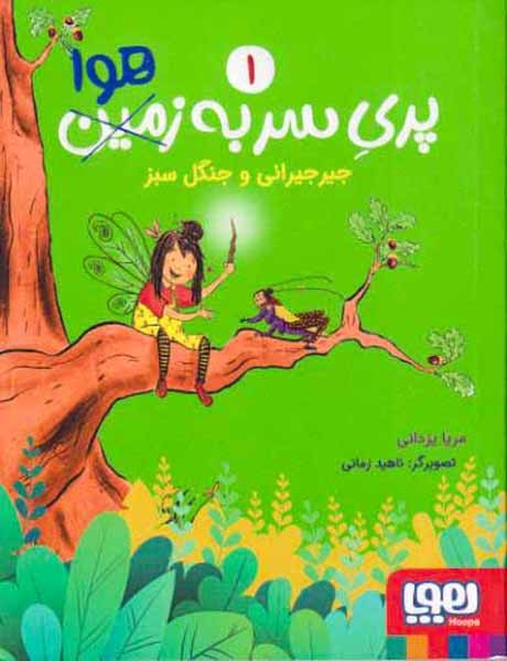 پری سر به هوا1(جیرجیرانی و جنگل سبز)هوپا