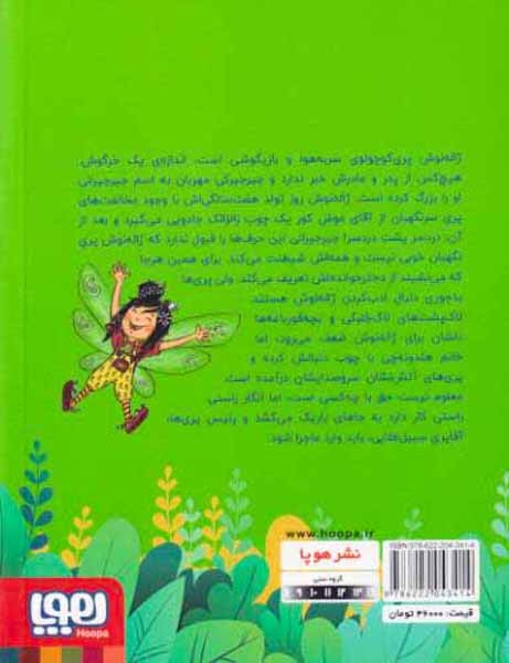 پری سر به هوا1(جیرجیرانی و جنگل سبز)هوپا