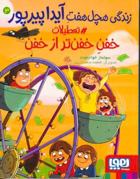 زندگی هچل هفت آیدا پیرپور3(تعطیلات خفن خفن تر از خفن)هوپا