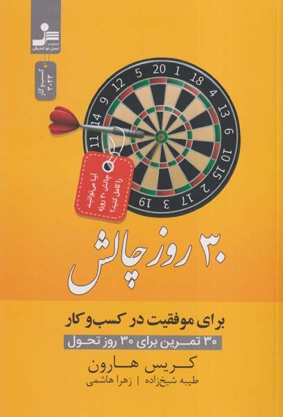 30روز چالش برای موفقیت در کسب و کار