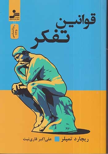 قوانین تفکر(نسل نواندیش)قاری نیت