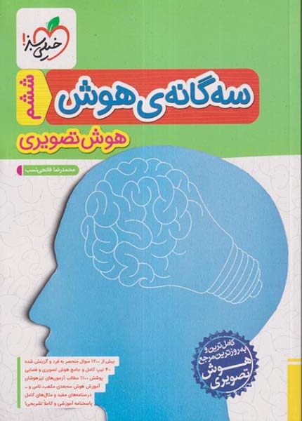 سه گانه ی هوش هوش تصویری ششم(دبستان)خیلی سبز