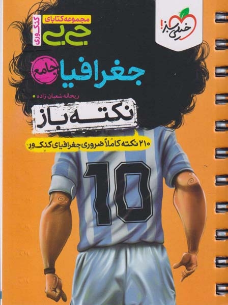 مجموعه کتابای جیبی نکته باز جغرافیا جامع(خیلی سبز)4483