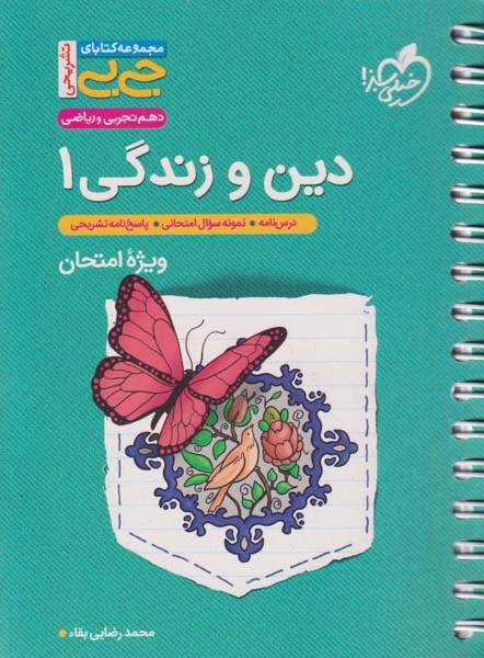 کتاب دین و زندگی1 دهم ویژه امتحان مجموعه کتابای جی بی انتشارات خیلی سبز
