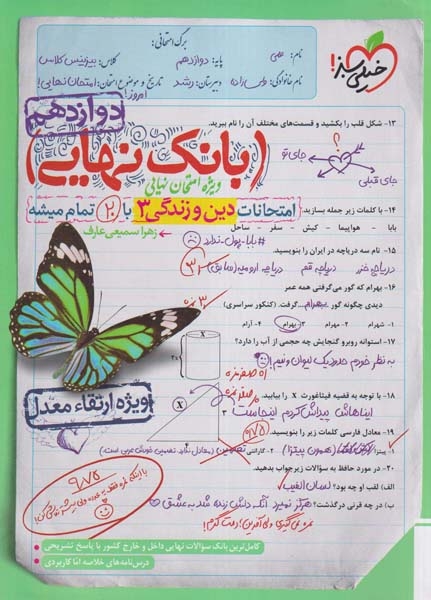 بانک نهایی امتحانات دین و زندگی دوازدهم(متوسطه)خیلی سبز