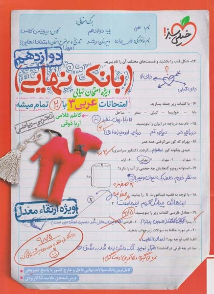 بانک نهایی امتحانات عربی دوازدهم(خیلی سبز)
