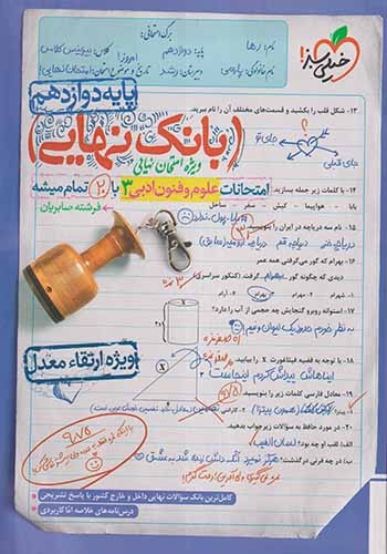 بانک نهایی امتحانات علوم و فنون ادبی دوازدهم(خیلی سبز)