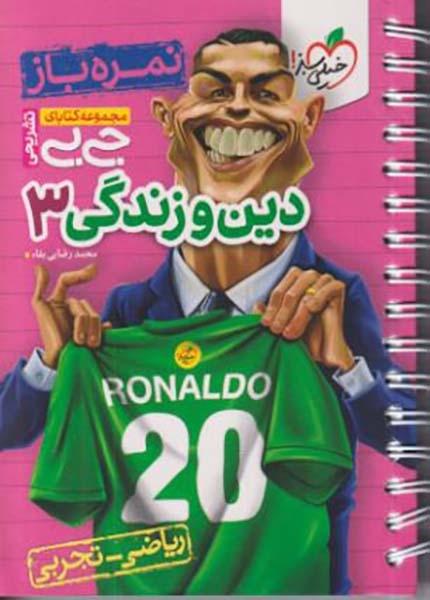 مجموعه کتابای جی بی نمره باز دین و زندگی دوازدهم(متوسطه)خیلی سبز