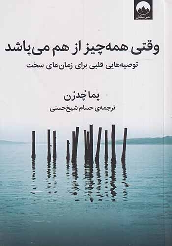 وقتی همه چیز از هم می پاشد(میلکان)شیخ حسنی