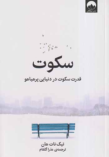 سکوت(قدرت سکوت در دنیایی پرهیاهو)میلکان