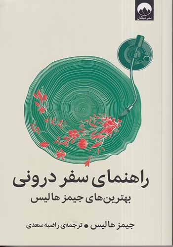 راهنمای سفر درونی(بهترین های جیمز هالیس)میلکان