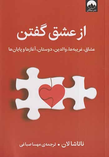از عشق گفتن(میلکان)صباغی