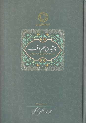 چشیدن طعم وقت(سخن)کدکنی