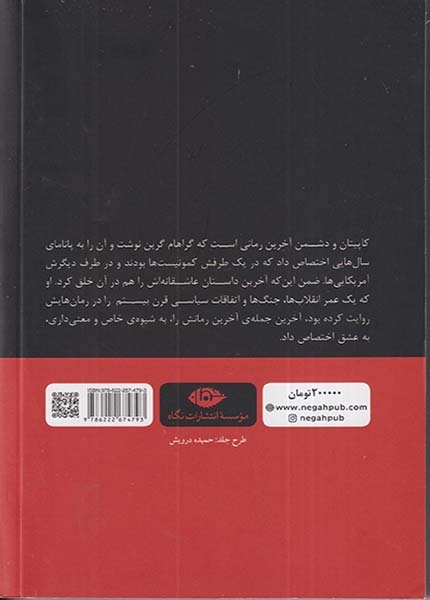 کاپیتان و دشمن(نگاه)پژمان