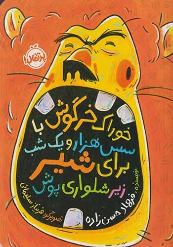 خوراک خرگوش با سس عزار و یک شب برای شیر زیرشلواری پوش(پرتقال)حسن زاده