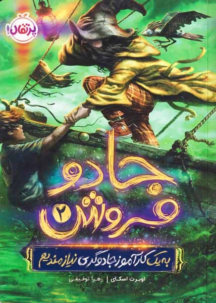 جادو فروش2(به یک کارآموز جادوگری نیازمندیم)پرتقال