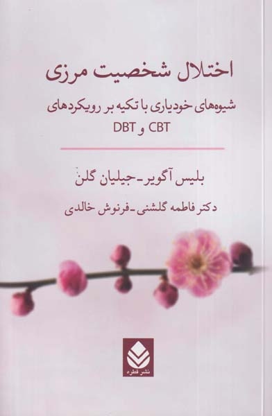 اختلال شخصیت مرزی(شیوه های خودیاری با تکیه بر رویکردهایCBTوDBT)قطره