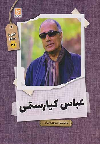 قرار با ستاره ها32(عباس کیارستمی)نشرگویا