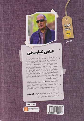 قرار با ستاره ها32(عباس کیارستمی)نشرگویا