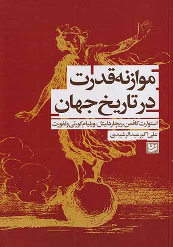 موازنه قدرت در تاریخ جهان(نشرگویا)عبدالرشیدی