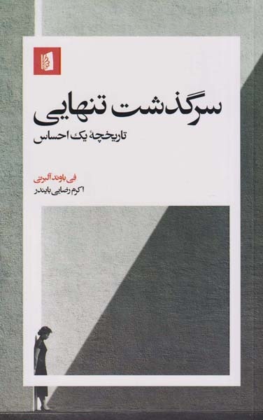 سرگذشت تنهایی(تاریخچه یک احساس)بیدگل