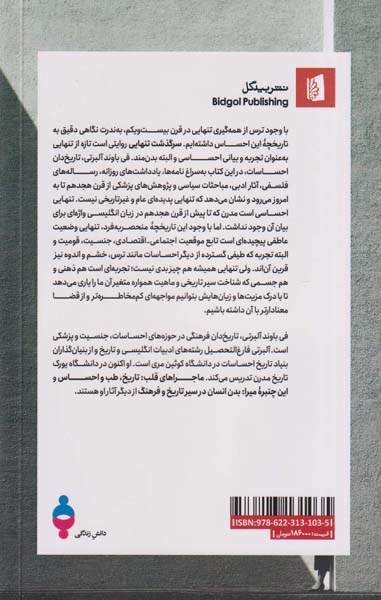 سرگذشت تنهایی(تاریخچه یک احساس)بیدگل