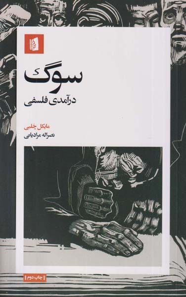 سوگ درآمدی فلسفی(بیدگل)مرادیانی
