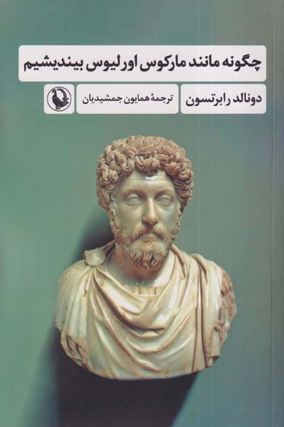 چگونه مانند مارکوس اورلیوس بیندیشیم(مروارید)جمشیدیان