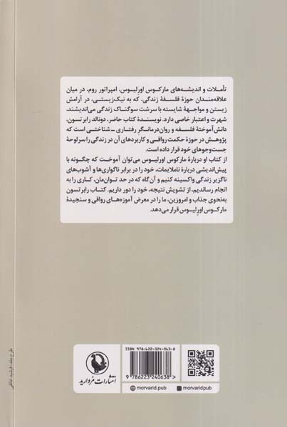 چگونه مانند مارکوس اورلیوس بیندیشیم(مروارید)جمشیدیان