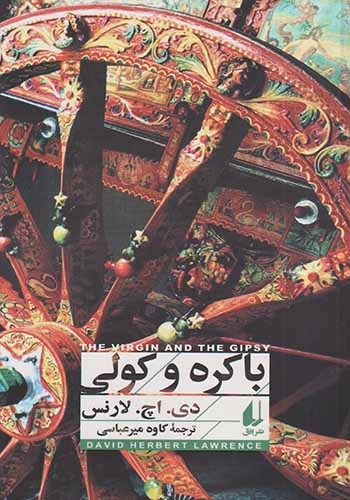 باکره و کولی(افق)میرعباسی