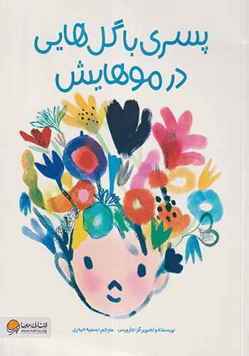 پسری با گل هایی در موهایش(مهرسا)حیدری