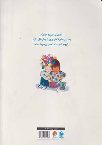 پسری با گل هایی در موهایش(مهرسا)حیدری