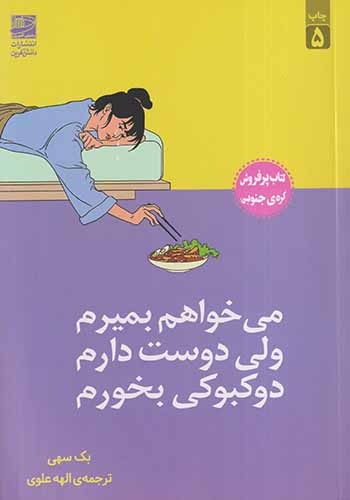 می خواهم بمیرم ولی دوست دارم دوکبوکی بخورم(دانش آفرین)علوی