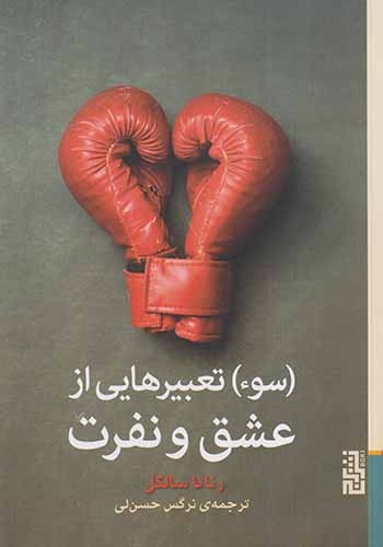 سوء تعبیرهایی از عشق و نفرت(نشربرج)حسن لی