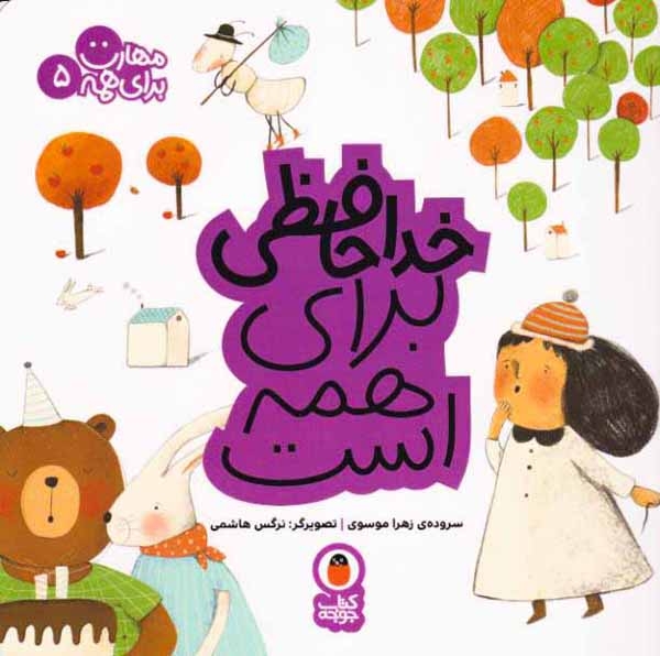 مهارت برای هم5(خداحافظی برای همه است)کتاب پرنده