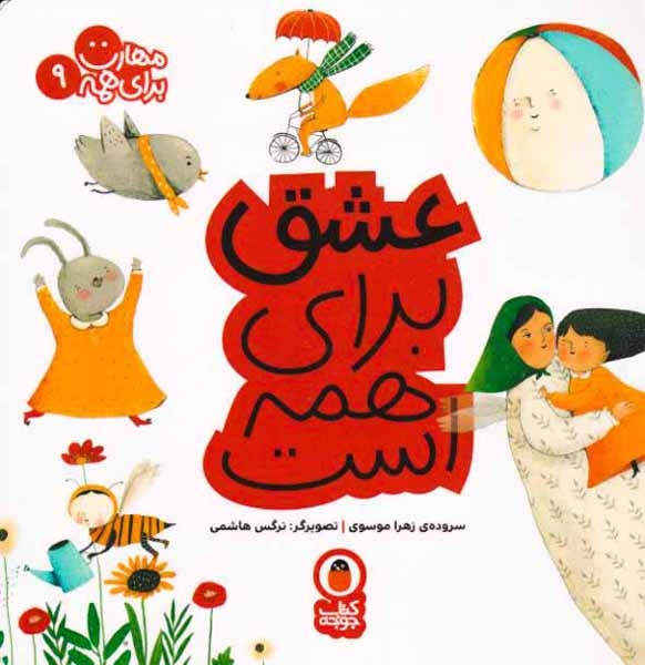 مهارت برای همه9(عشق برای همه است)کتاب پرنده