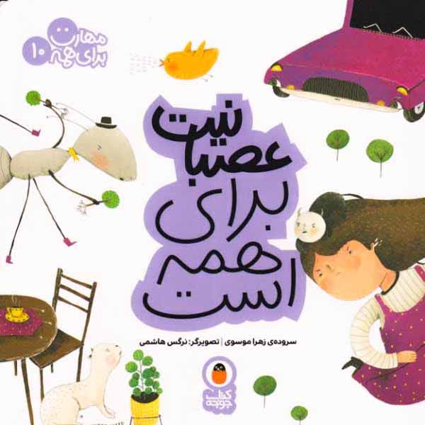 مهارت برای همه10(عصبانیت برای همه است)کتاب پرنده