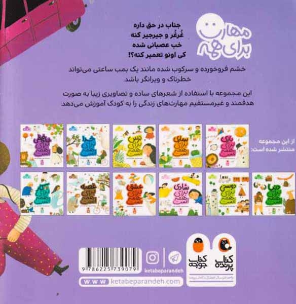 مهارت برای همه10(عصبانیت برای همه است)کتاب پرنده