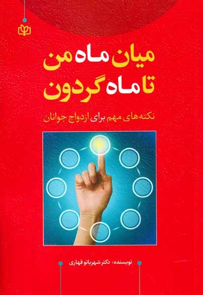 میان ماه من تا ماه گردون(جوانه رشد)قهاری
