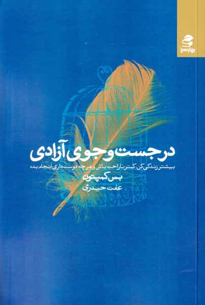 در جست و جوی آزادی(بهارسبز)حیدری